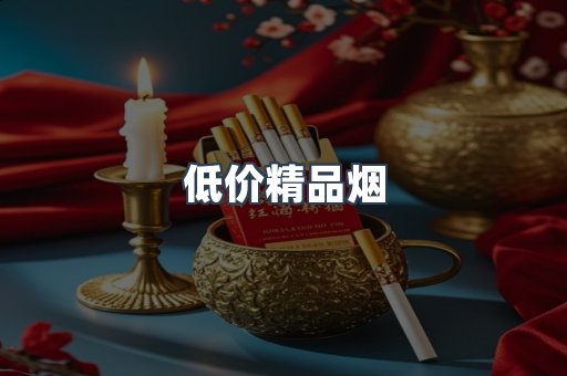 低价精品烟